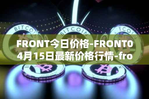 FRONT今日价格-FRONT04月15日最新价格行情-frontier最新走势消息