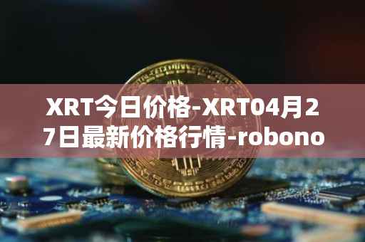 XRT今日价格-XRT04月27日最新价格行情-robonomics-network最新走势消息