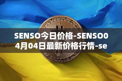 SENSO今日价格-SENSO04月04日最新价格行情-sensorium最新走势消息