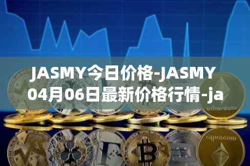 JASMY今日价格-JASMY04月06日最新价格行情-jasmycoin最新走势消息