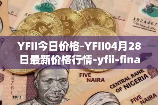YFII今日价格-YFII04月28日最新价格行情-yfii-finance最新走势消息