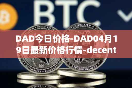 DAD今日价格-DAD04月19日最新价格行情-decentralized-advertising最新走势消息