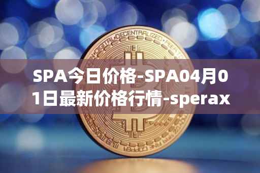 SPA今日价格-SPA04月01日最新价格行情-sperax最新走势消息