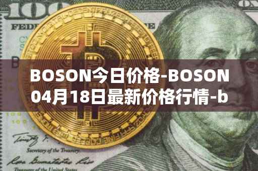 BOSON今日价格-BOSON04月18日最新价格行情-boson-token最新走势消息