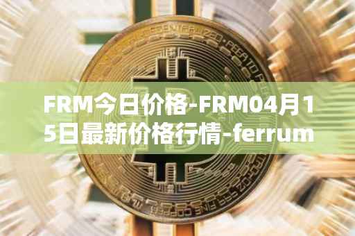 FRM今日价格-FRM04月15日最新价格行情-ferrum-network最新走势消息