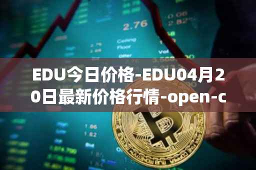 EDU今日价格-EDU04月20日最新价格行情-open-campus最新走势消息