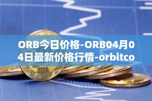 ORB今日价格-ORB04月04日最新价格行情-orbitcoin最新走势消息