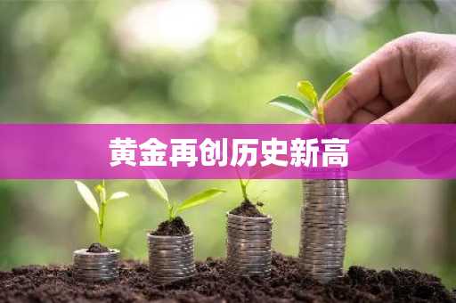 黄金再创历史新高