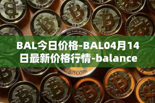BAL今日价格-BAL04月14日最新价格行情-balancer最新走势消息