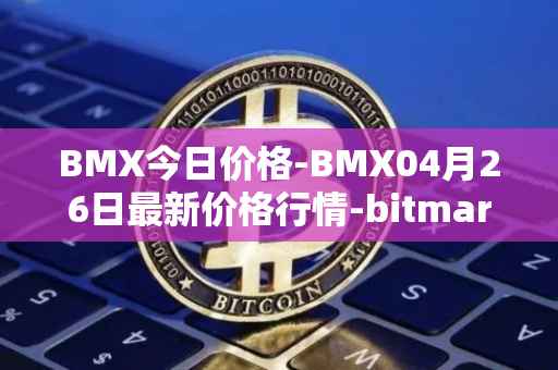 BMX今日价格-BMX04月26日最新价格行情-bitmart-token最新走势消息