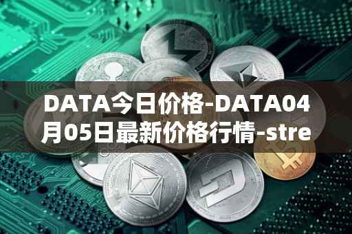 DATA今日价格-DATA04月05日最新价格行情-streamr-datacoin最新走势消息