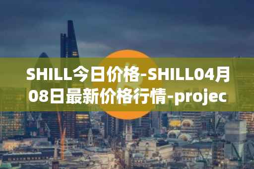 SHILL今日价格-SHILL04月08日最新价格行情-projectseedtoken最新走势消息