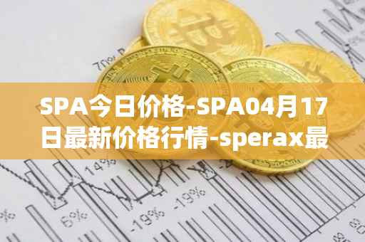 SPA今日价格-SPA04月17日最新价格行情-sperax最新走势消息