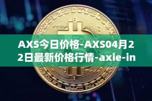 AXS今日价格-AXS04月22日最新价格行情-axie-infinity最新走势消息