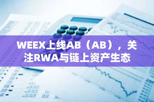 WEEX上线AB（AB），关注RWA与链上资产生态