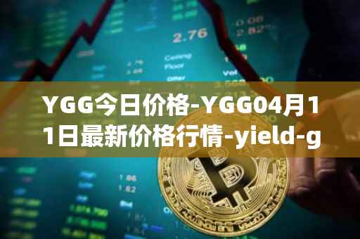 YGG今日价格-YGG04月11日最新价格行情-yield-guild-games最新走势消息