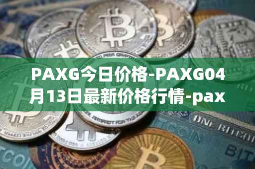 PAXG今日价格-PAXG04月13日最新价格行情-pax-gold最新走势消息