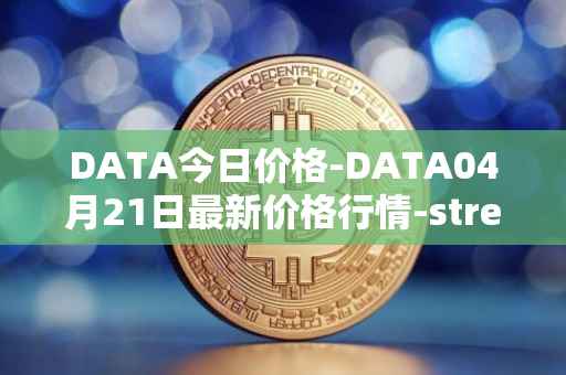 DATA今日价格-DATA04月21日最新价格行情-streamr-datacoin最新走势消息