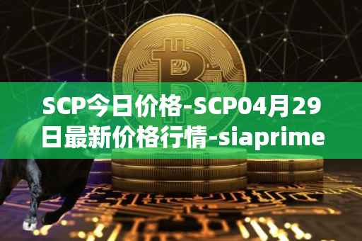 SCP今日价格-SCP04月29日最新价格行情-siaprime-coin最新走势消息