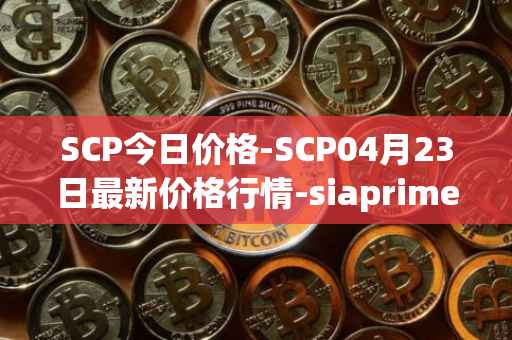 SCP今日价格-SCP04月23日最新价格行情-siaprime-coin最新走势消息
