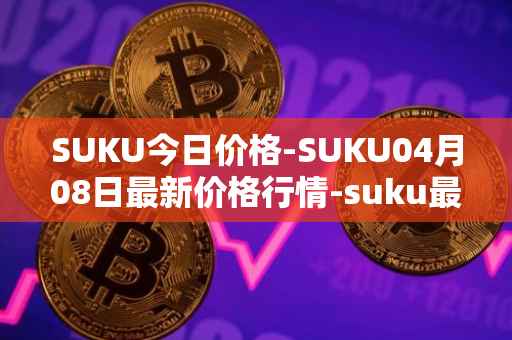 SUKU今日价格-SUKU04月08日最新价格行情-suku最新走势消息