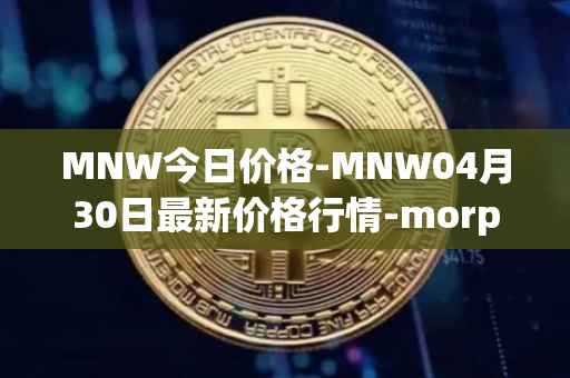 MNW今日价格-MNW04月30日最新价格行情-morpheus-network最新走势消息