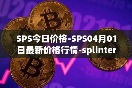 SPS今日价格-SPS04月01日最新价格行情-splintershards最新走势消息