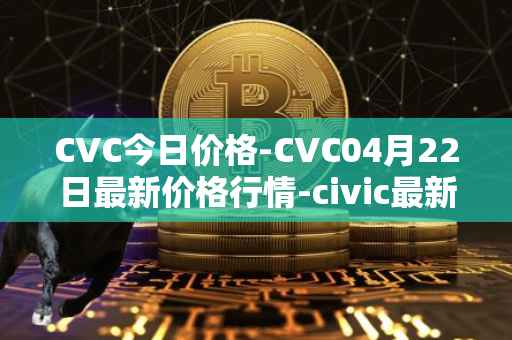 CVC今日价格-CVC04月22日最新价格行情-civic最新走势消息