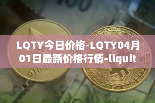 LQTY今日价格-LQTY04月01日最新价格行情-liquity最新走势消息