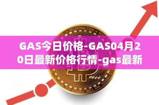 GAS今日价格-GAS04月20日最新价格行情-gas最新走势消息