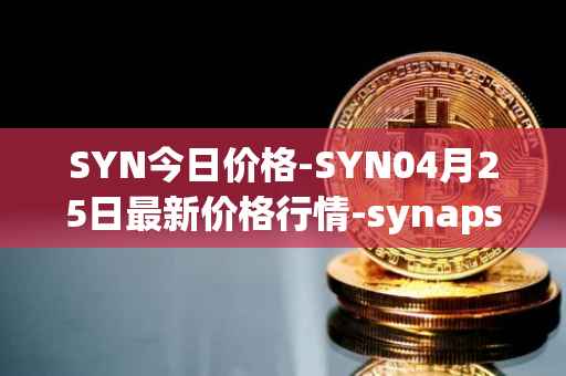 SYN今日价格-SYN04月25日最新价格行情-synapse最新走势消息