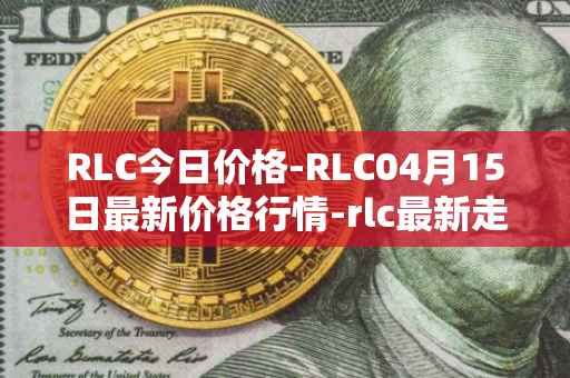 RLC今日价格-RLC04月15日最新价格行情-rlc最新走势消息