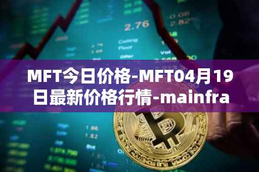 MFT今日价格-MFT04月19日最新价格行情-mainframe最新走势消息