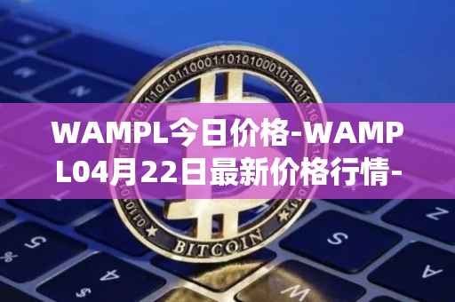WAMPL今日价格-WAMPL04月22日最新价格行情-wrapped-ampleforth最新走势消息