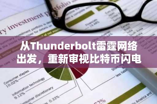 从Thunderbolt雷霆网络出发，重新审视比特币闪电网络的设计逻辑