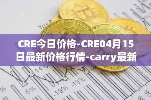 CRE今日价格-CRE04月15日最新价格行情-carry最新走势消息