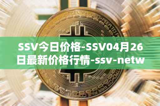 SSV今日价格-SSV04月26日最新价格行情-ssv-network最新走势消息