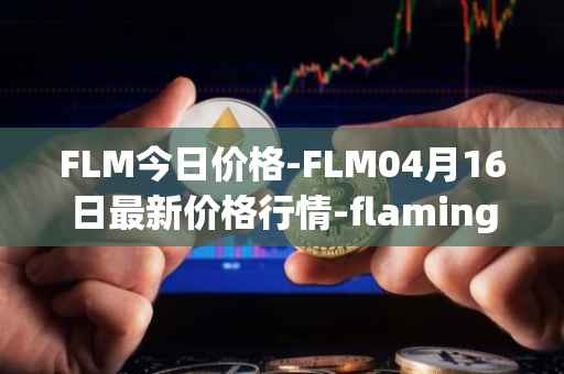 FLM今日价格-FLM04月16日最新价格行情-flamingo-finance最新走势消息