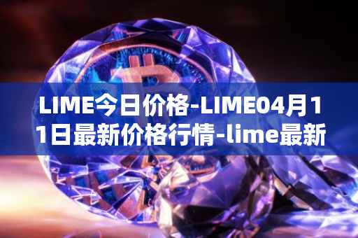 LIME今日价格-LIME04月11日最新价格行情-lime最新走势消息