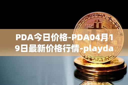 PDA今日价格-PDA04月19日最新价格行情-playdapp最新走势消息