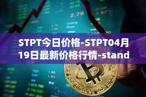 STPT今日价格-STPT04月19日最新价格行情-standardtokenizationprotocol最新走势消息