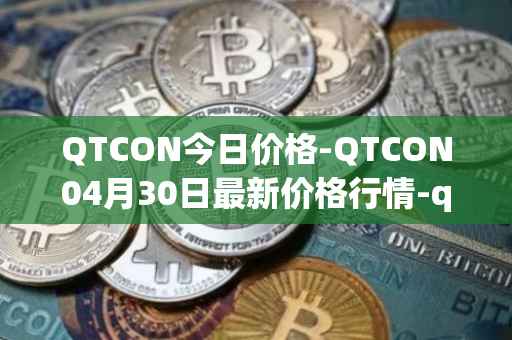 QTCON今日价格-QTCON04月30日最新价格行情-qtcon最新走势消息