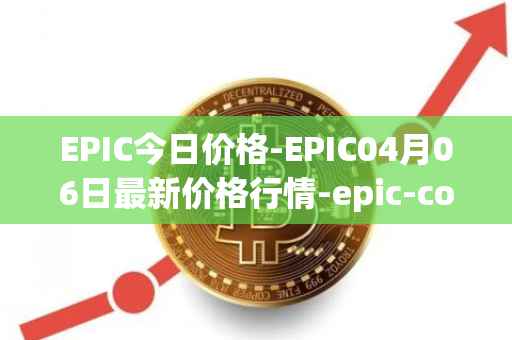 EPIC今日价格-EPIC04月06日最新价格行情-epic-coin最新走势消息