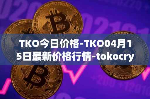 TKO今日价格-TKO04月15日最新价格行情-tokocrypto最新走势消息