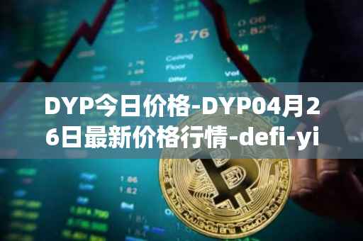 DYP今日价格-DYP04月26日最新价格行情-defi-yield-protocol最新走势消息
