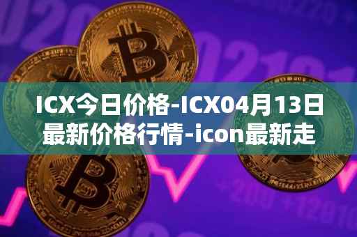 ICX今日价格-ICX04月13日最新价格行情-icon最新走势消息