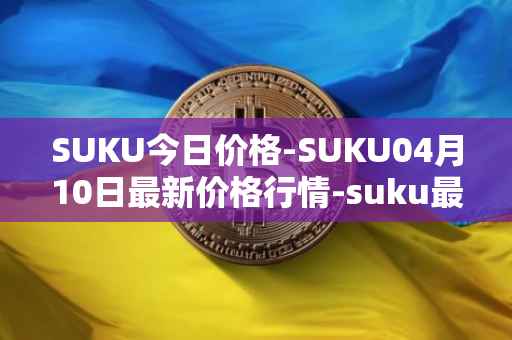 SUKU今日价格-SUKU04月10日最新价格行情-suku最新走势消息