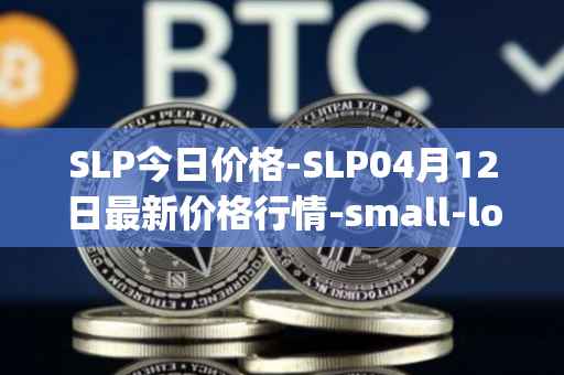 SLP今日价格-SLP04月12日最新价格行情-small-love-potion最新走势消息