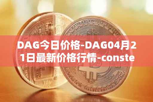 DAG今日价格-DAG04月21日最新价格行情-constellation最新走势消息