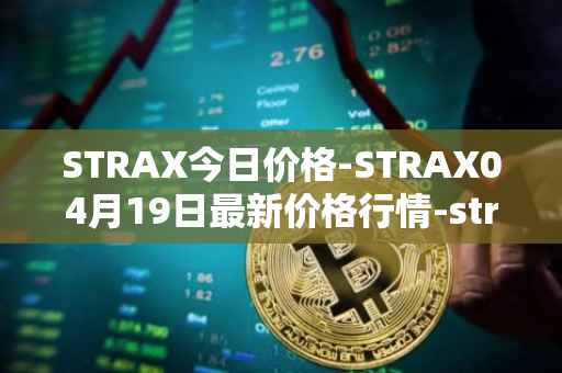 STRAX今日价格-STRAX04月19日最新价格行情-stratis最新走势消息